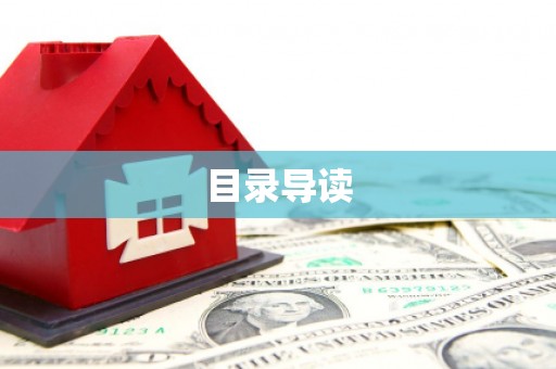阜平目录导读