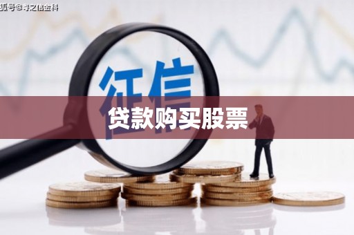阜平贷款购买股票