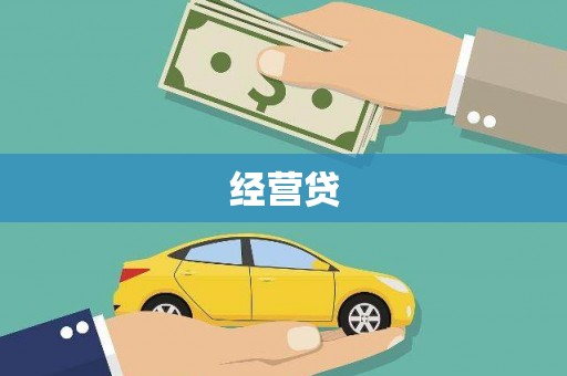 阜平经营贷