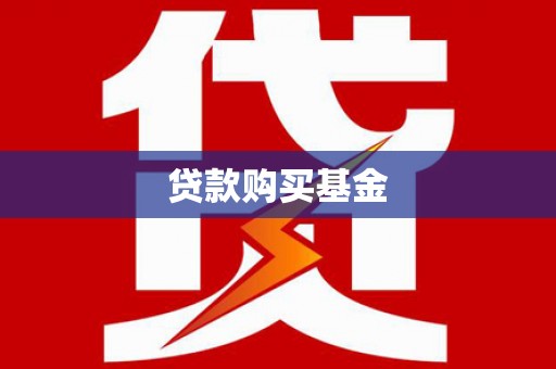 阜平贷款购买基金