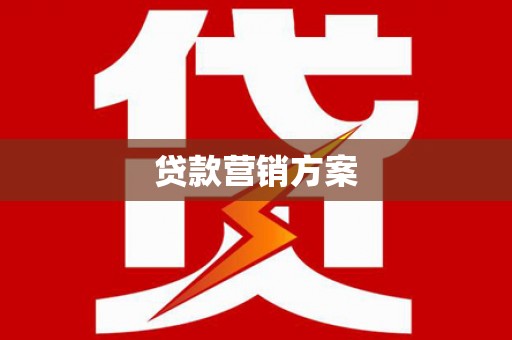 阜平贷款营销方案