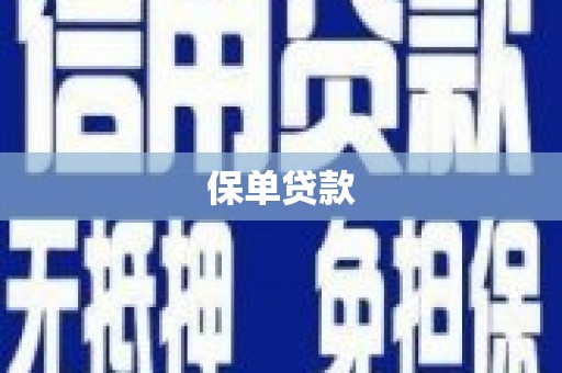 阜平保单贷款 阜平保单贷款
